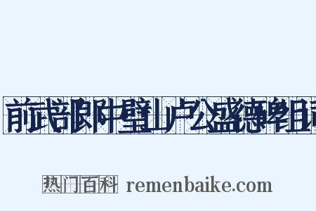 前武部郎中璧山卢公盛德碑组词是什么意思的图片